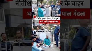 Why did JDU MLA Gopal Mandal sit on a protest outside Nitish Kumar's house? #nitishkumar screenshot 2