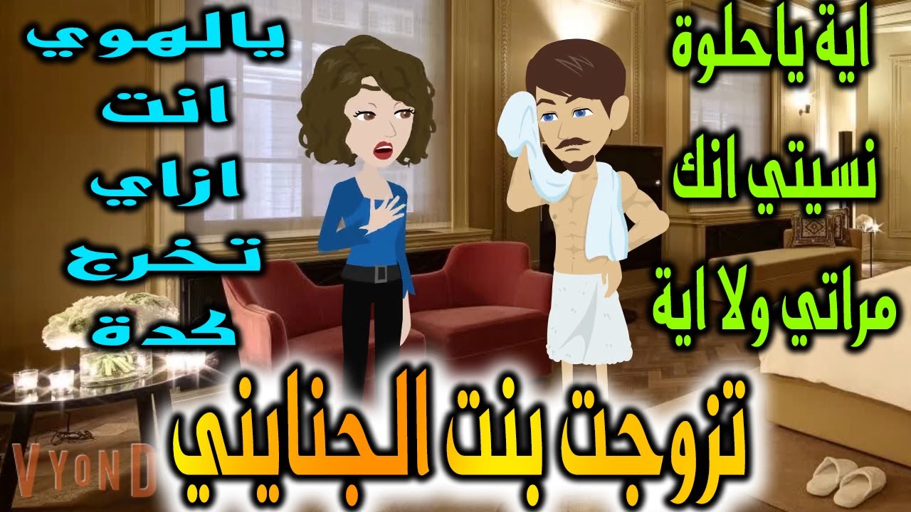 اتجوزت بنت الجنايني