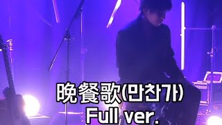 [REN FIRST SHOWCASE IN SEOUL] 2025.4.12 렌 만찬가 풀버젼입니다!!!🥹#れん #렌 #ren #만찬가#만찬가렌#렌만찬가#만찬가커버#晩餐歌#만찬가풀버젼