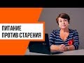 Питание против старения, профессор, доктор медицинских наук Людмила Ивановна Назаренко