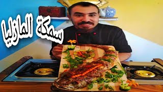 طريقة عمل سمك المازليا ‍Fish of mazilia