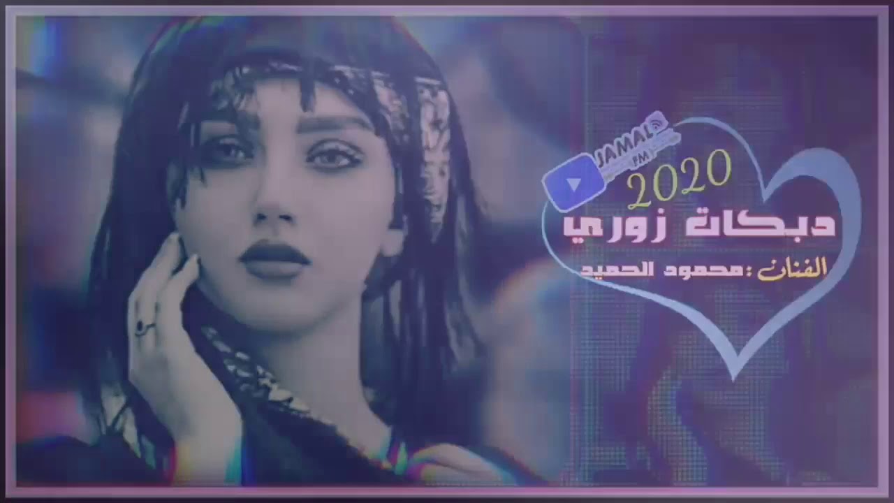 محمود الحميد ــ زوري شلع قلع  2020