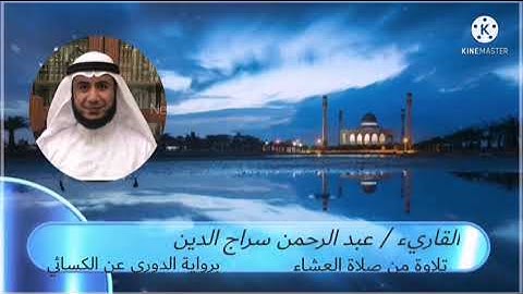 سورة القيامة برواية الدوري عن الكسائي | عبدالرحمن سراج الدين 1443هـ