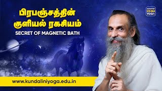 What is Magnetic Bath? | பிரபஞ்சத்தின் குளியல் ரகசியம் | Siddha Secret
