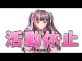 活動休止させて頂きます【ヒメサワヒメカ/bakudan.】