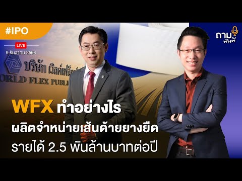 WFX ทำอย่างไร ผลิตจำหน่ายเส้นด้ายยางยืด รายได้ 2.5 พันล้านบาทต่อปี