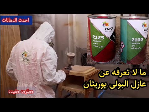 فيديو: أي البولي يوريثين يتحول إلى اللون الأصفر؟