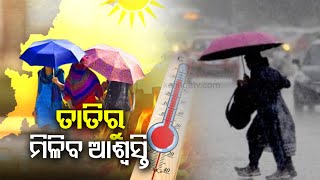 Relief from heat in Odisha, mercury likely to drop by 1-2°C in coastal areas || KalingaTV