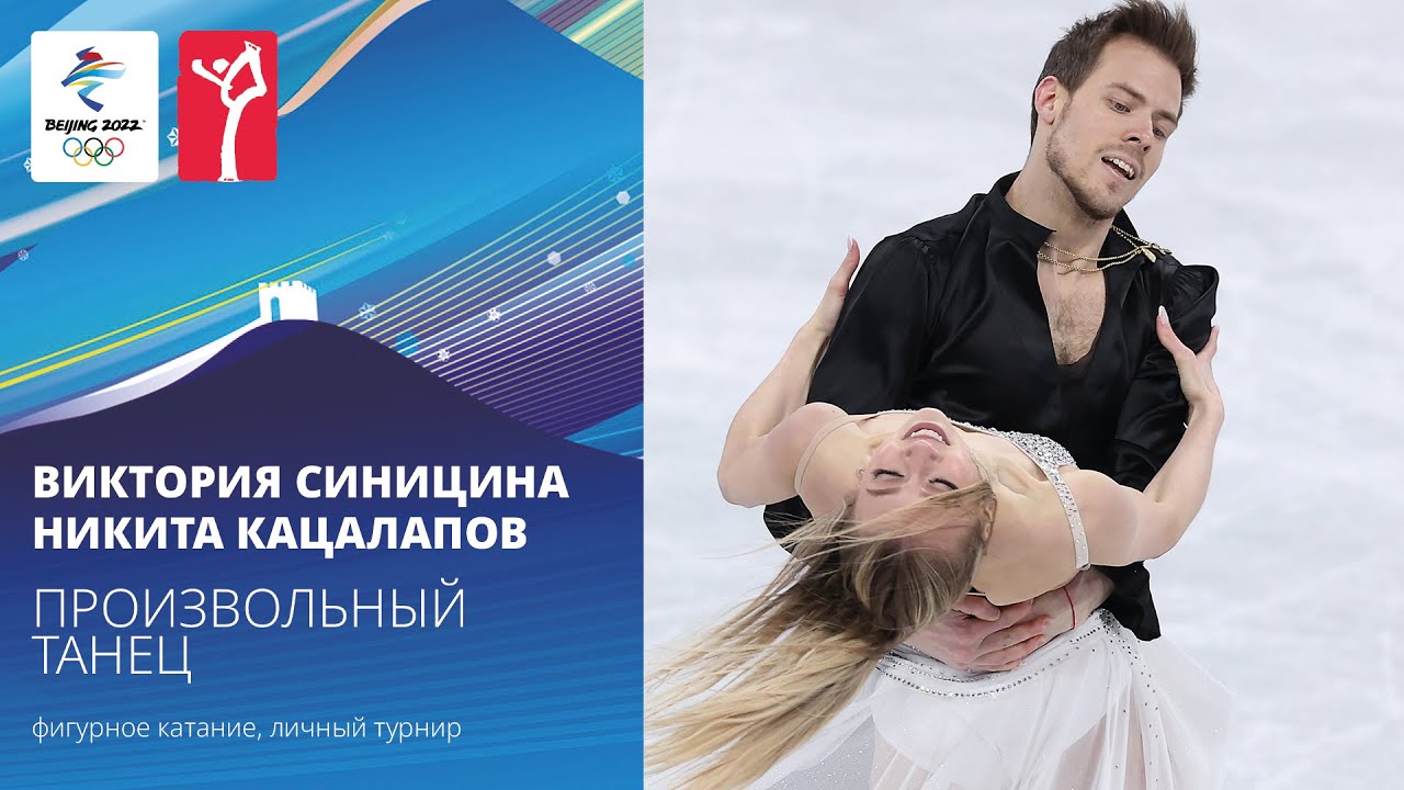Пекин-2022 | Виктория Синицина — Никита Кацалапов, произвольный танец, танцы на льду