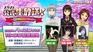 【スクスト2】スクスト公式生放送！～10周年記念スペシャル～