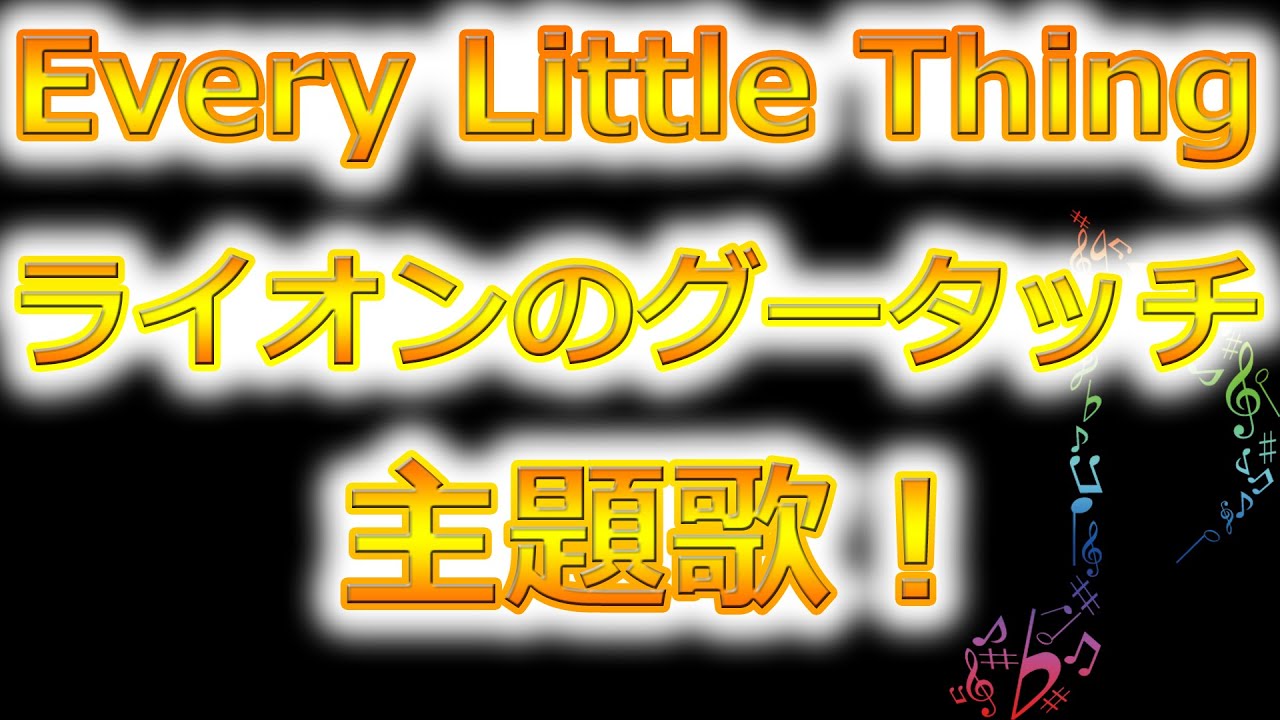 Every Little Thing ライオンのグータッチ主題歌 Youtube