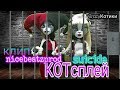 КОТсплей-3| Клип Suicide-nicebeatzprod| Стоп Моушен МХ