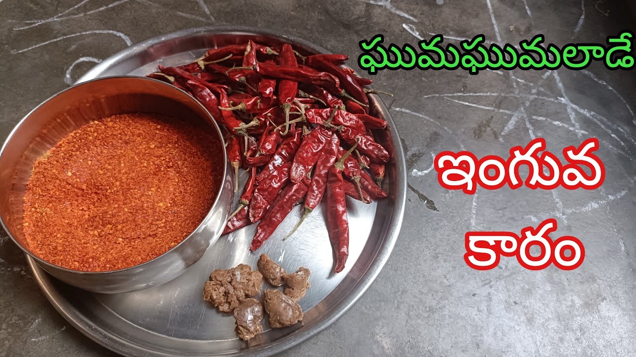#ఇంగువకారం&మామిడికాయమెంతిబద్దలు#InguvaKaaram#DryRedChilli&AsafoetidaPowder#மிளகாய்பெருங்காயதூள்.