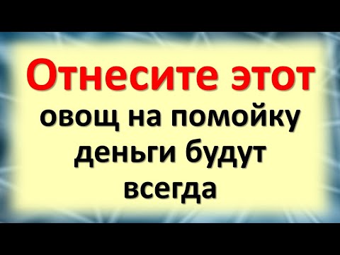 Отнесите этот овощ на помойку, деньги будут всегда. Что должно быть в доме для привлечения денег