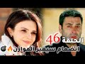 مسلسل المدينة البعيدة الحلقة 46 انضمام شخصية ستغير مجرى الاحداث 