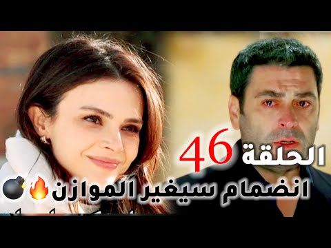 مسلسل المدينة البعيدة الحلقة 46 انضمام شخصية ستغير مجرى الاحداث