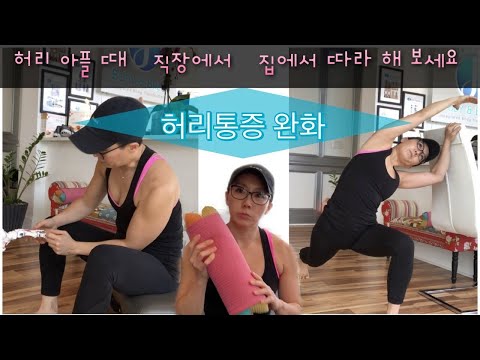 허리통증완화 운동 - 사무실 & 집에서 하는 요방형근 스트레칭 | Best QL (Quadratus Lumborum) Stretches