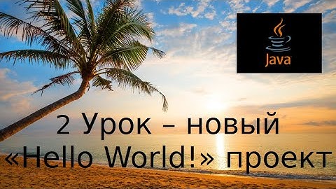 Java основы. 2 Урок - новый "Hello World!" проект