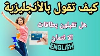 عبارات أساسية في اللغة الأنجليزية مع مقاطع الأفلام   les phrases pour ameliorer votre anglais 34