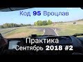 Код 95 Вроцлав. Практика сентябрь 2018 #2.