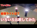 【ThruNite】4種類のLEDライトの明るさ比較