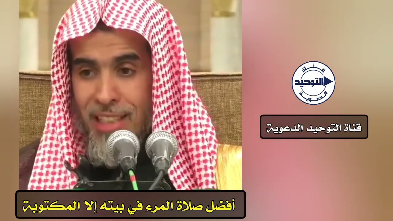 ‏أفضل صلاة المرء في بيته إلا المكتوبة | الشيخ عبدالسلام الشويعر