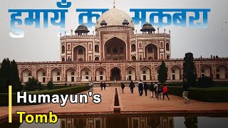 Humayun's Tomb Vlog | हुमायूं का मकबरा | Best Places to Visit in Delhi