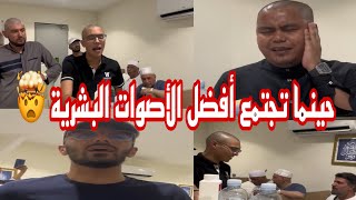 حينما تجتمع أفضل الأصوات البشرية ? تكون هذه النتيجة ‼️