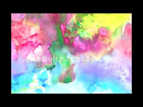 愛を貰っちゃいけなかった / 傘村トータ 歪