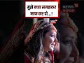 Twisha Sharma Murder Case : मुझे बच्चा समझकर माफ कर दो...! | N18S | Breaking News |Viral Video | Top