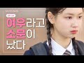 베프가 내 남친을 뺏었다 [소녀의 세계] EP.04