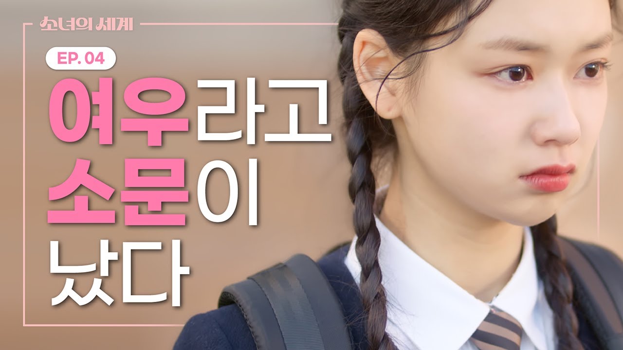 베프가 내 남친을 뺏었다 [소녀의 세계] EP.04