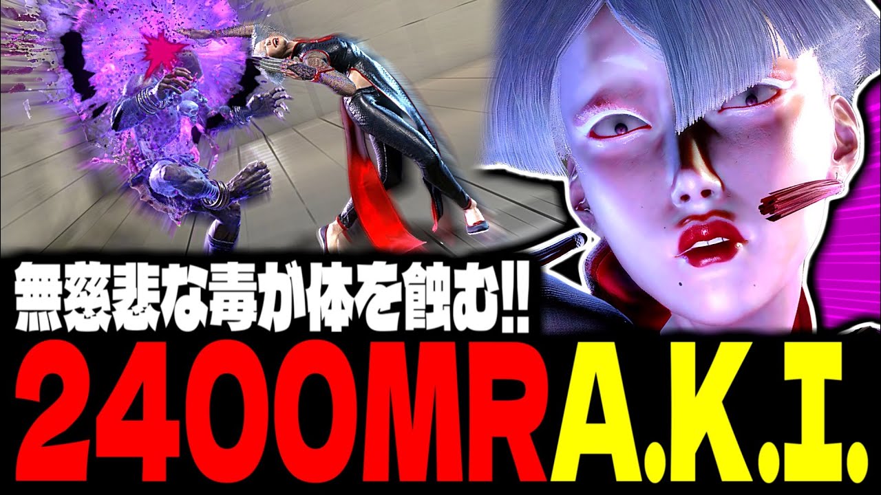 【SF6】世界1位A.K.I.！無慈悲な毒が体を蝕む！！「ひかる(hikaru_shiftne):A.K.I.」【スト6】