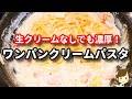 具材はソーセージと白菜だけ！生クリームは使わず牛乳で簡単濃厚！『ワンパンクリームパスタ』の作り方Cream Pasta with Sausage and Chinese Cabbage