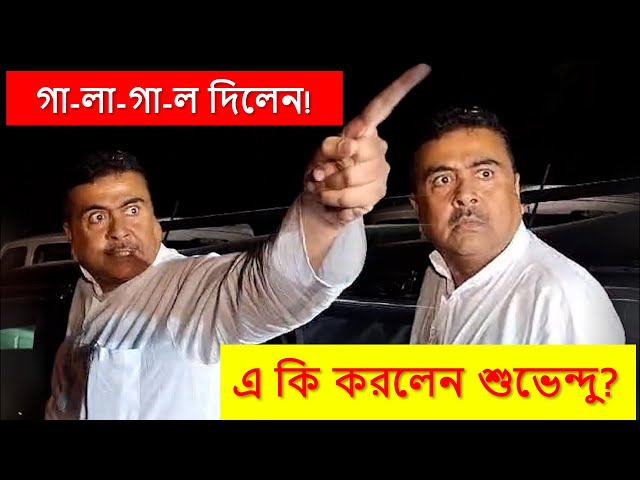 এ কি করলেন শুভেন্দু ? দিলেন গালাগাল! শুয়ারের বা*। class=