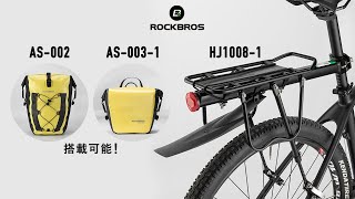 リアキャリアにパニアバッグを搭載してロングライドを楽しもう！ HJ1008-1 AS-003-1 AS-002 ROCKBROS ロックブロス