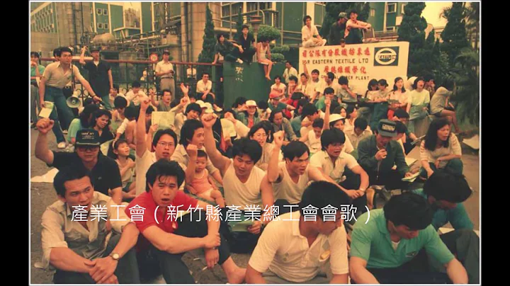 产业工会歌 - 天天要闻