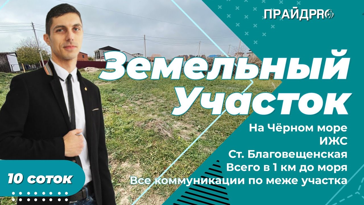 Земельный участок 10 сот, ИЖС, Благовещенская, 15 мин пешком до моря ...