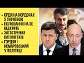 🔴БЕЗ ЦЕНЗУРИ наживо. Орди на кордонах з Україною | Полювання на Зе відкрите | Гордон і Комаровський