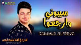 اغنية سيبوني وارجعوا | العالمي رمضان البرنس | اغاني شعبي 2020