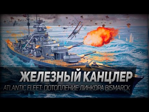 Видео: Atlantic Fleet #5: Железный канцлер. Потопление линкора Bismarck.