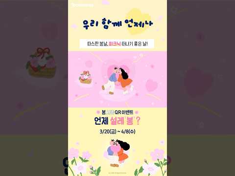 따스한 봄날, 피크닉 떠나기 좋은 날!🧺