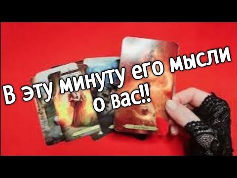 ❤️Что он думал обо мне в эту минуту ❤️ ❤️ Таро расклад онлайн гадание❤️ Гадание на картах