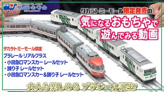 プラレール リアルクラス 185系特急電車(踊り子・緑ストライプ)+小田急
