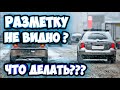 Можно Ли Нарушать Разметку Которую Не Видно?!!!Пересечение Сплошной!Не Попадись На Лишение!