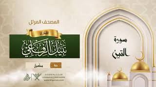 سورة التين {{95}} القارئ نبيل الرفاعي