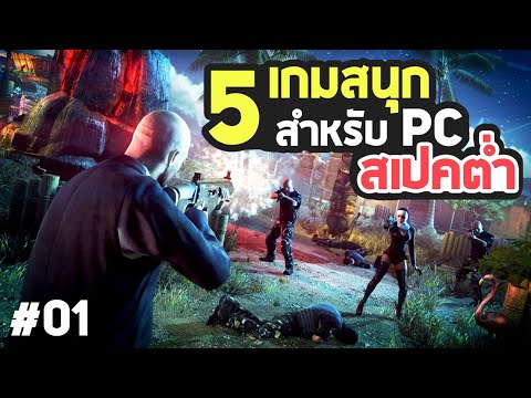 5 เกมสนุกสำหรับ พีซีสเปคต่ำ EP.01 (512 MB VRAM / 896 MB VRAM / 1 GB VRAM)