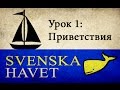 Svenskahavet - Урок 1. Приветствия, языки, страны. (Уроки шведского языка)