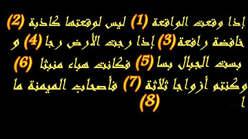 حفظ سورة الواقعة من (1-8)بصوت المنشاوي المعلم مكرر (الفصل الاول)