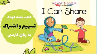 سهیم شدن | آموزش مهارت‌ها | قصه فارسی برای کودکان ٣ تا ۶ ساله